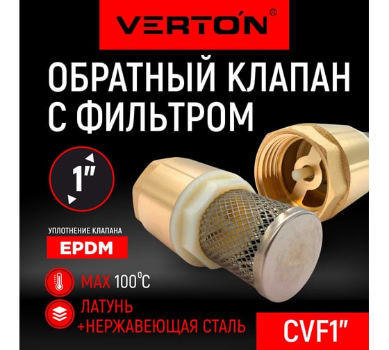 Обратный клапан с фильтром Aqua CVF 1” VERTON 01.14120.14500
