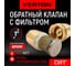 Обратный клапан с фильтром Aqua CVF 1” VERTON 01.14120.14500 2
