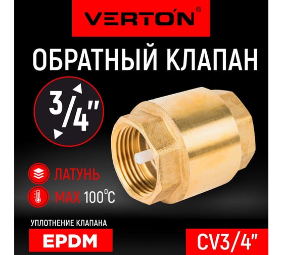 Обратный клапан Aqua CV 3/4” VERTON 01.14120.14501
