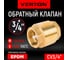Обратный клапан Aqua CV 3/4” VERTON 01.14120.14501 2