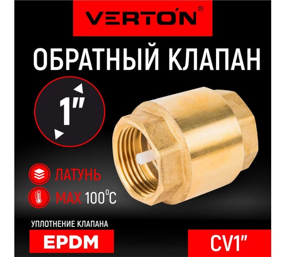 Обратный клапан Aqua CV 1” VERTON 01.14120.14499