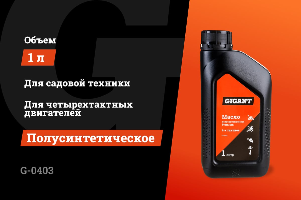 Масло полусинтетическое Premium 4-х тактное 1 л Gigant G-0403. страна ...