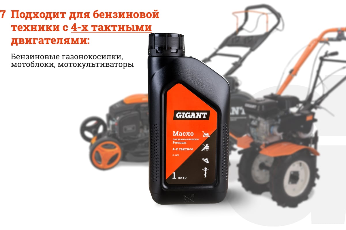 Масло полусинтетическое Premium 4-х тактное 1 л Gigant G-0403. страна ...