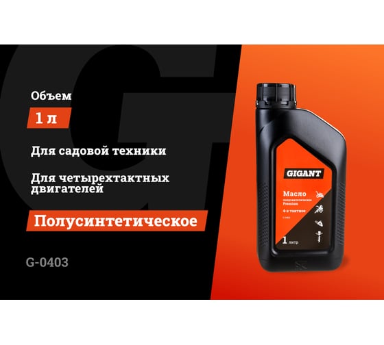 Масло полусинтетическое Premium 4-х тактное 1 л Gigant G-0403