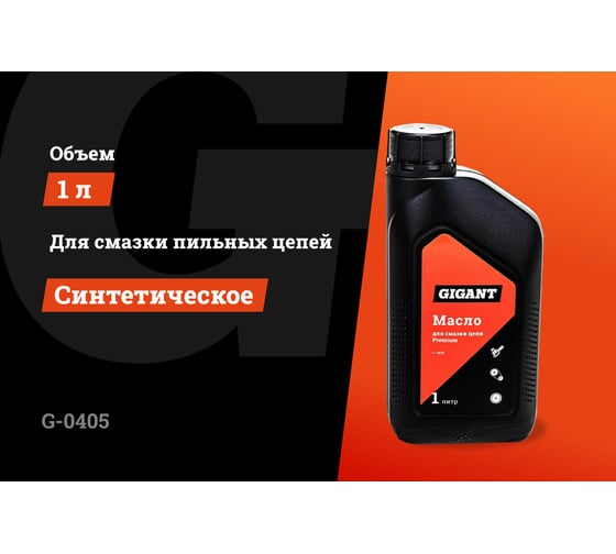 Масло для смазки цепи Premium 1 л Gigant G-0405