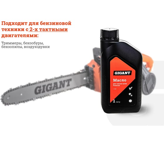 Масло для смазки цепи Premium 1 л Gigant G-0405