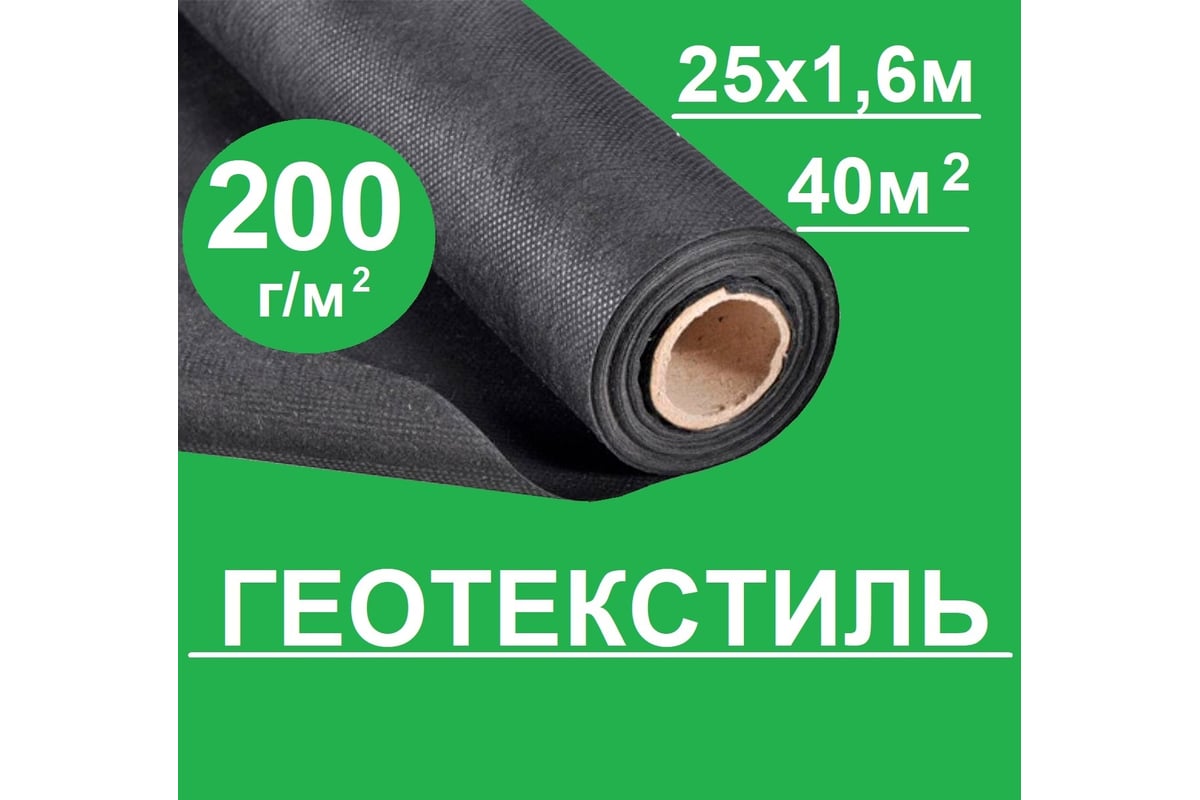 Геотекстиль строительный и садовый укрывной 200 мкн, 1.6x25 м, 40 кв.м., от  сорняков, для дорожек, черный ГеоПластБорд 00-00002975