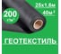 Геотекстиль строительный и садовый от сорняков, для дорожек, укрывной, ГеоПластБорд 200 мкн 1. 6мx25м, 40м2,, цвет черный 00-00002975 9