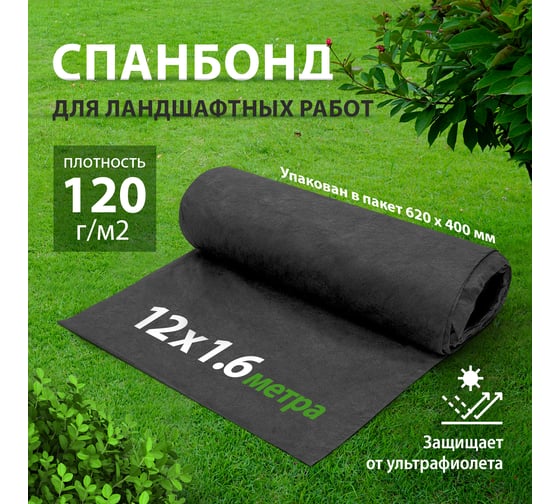 Спанбонд 120 для ландшафтных работ 12х1,6 м Без бренда 94085