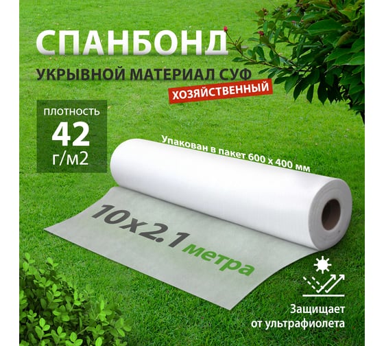 Укрывной материал Спанбонд эконом 2,1х10 м белый Без бренда 94095
