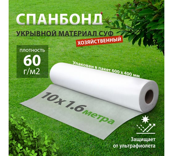 Укрывной материал Спанбонд эконом 1,6х10 м, белый Без бренда 94097