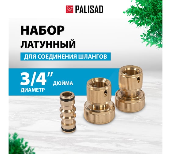 Набор для соединения шлангов 3/4" PALISAD 66211