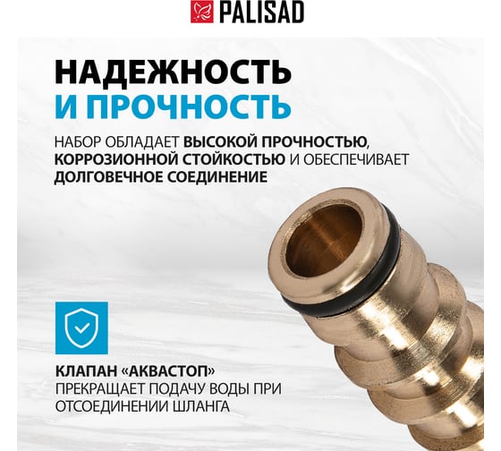 Набор для соединения шлангов 3/4" PALISAD 66211