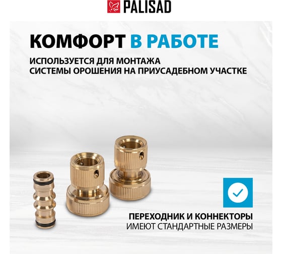 Набор для соединения шлангов 3/4" PALISAD 66211