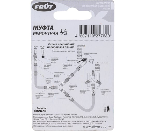 Муфта ремонтная 1/2" латунь FRUT 402075