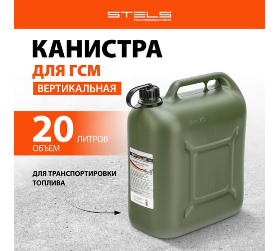 Канистра для ГСМ вертикальная, 20 л пластиковая, усиленная STELS 53127
