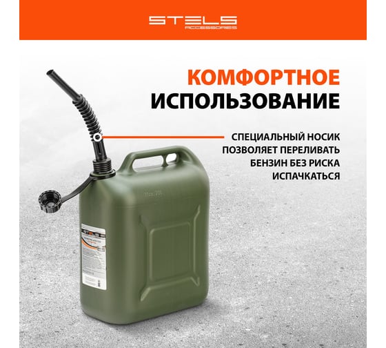 Канистра для ГСМ вертикальная, 20 л пластиковая, усиленная STELS 53127