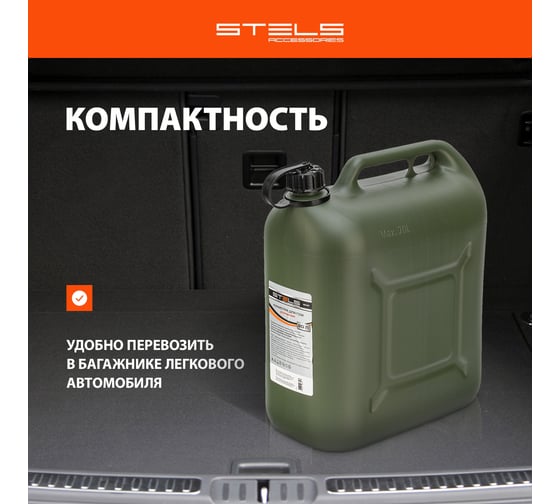 Канистра для ГСМ вертикальная, 20 л пластиковая, усиленная STELS 53127