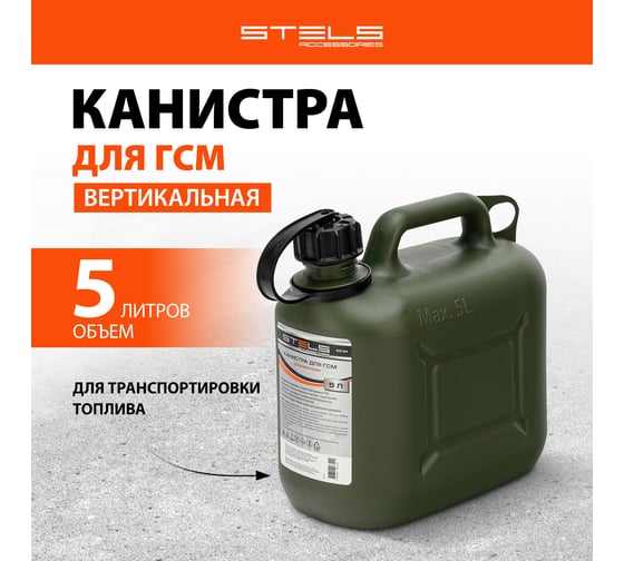 Канистра для ГСМ вертикальная, 5 л пластиковая, усиленная STELS 53124