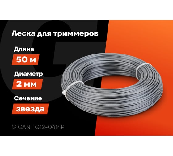 Армированная леска для триммеров 2 мм, 50 м, звезда Gigant G12-0414P