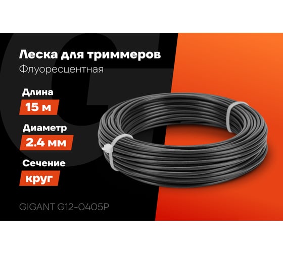 Леска для триммеров 2.4 мм, 15 м, круг Gigant G12-0405P