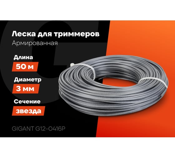 Армированная леска для триммеров 3 мм, 50 м, звезда Gigant G12-0416P