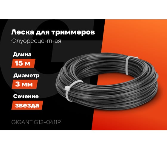 Леска для триммеров 3 мм, 15 м, звезда Gigant G12-0411P