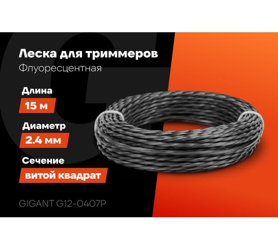 Леска для триммеров 2.4 мм, 15 м, витой квадрат Gigant G12-0407P