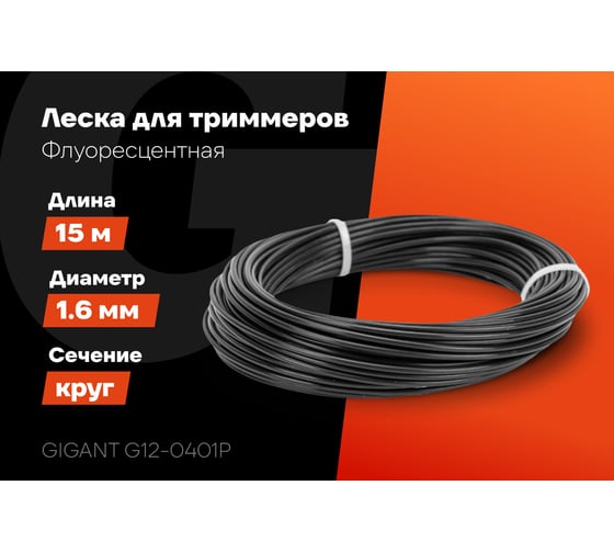 Леска для триммеров 1.6 мм, 15 м, круг Gigant G12-0401P