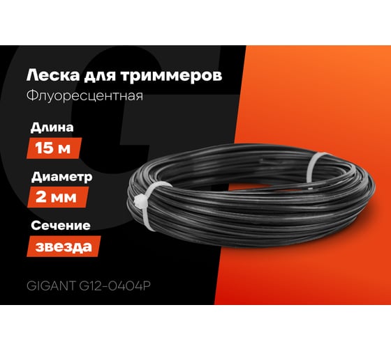 Леска для триммеров 2 мм, 15 м, звезда Gigant G12-0404P