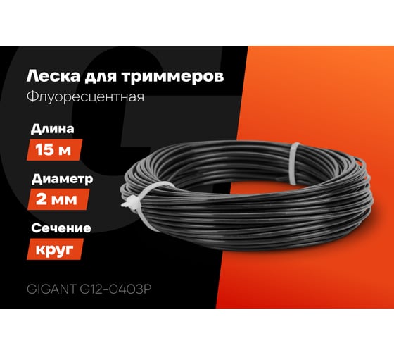 Леска для триммеров 2 мм, 15 м, круг Gigant G12-0403P