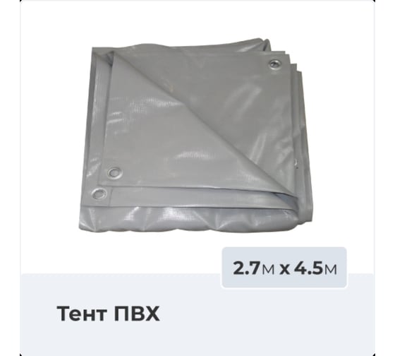 Тент строительный ПВХ 2.7x4.5 м 550_2.7х4.5