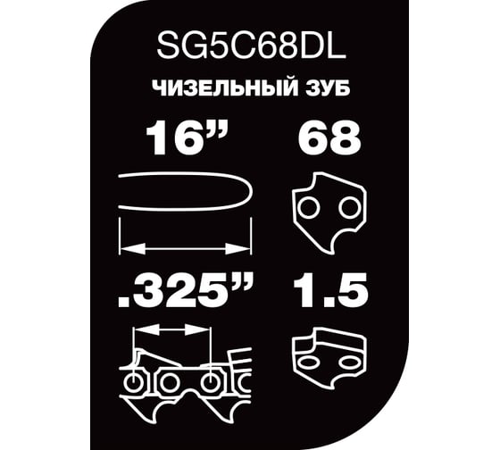 Цепь Professional Quality (16", 0.325", 1,5 мм, 68 звеньев) Unisaw SG5C68DL