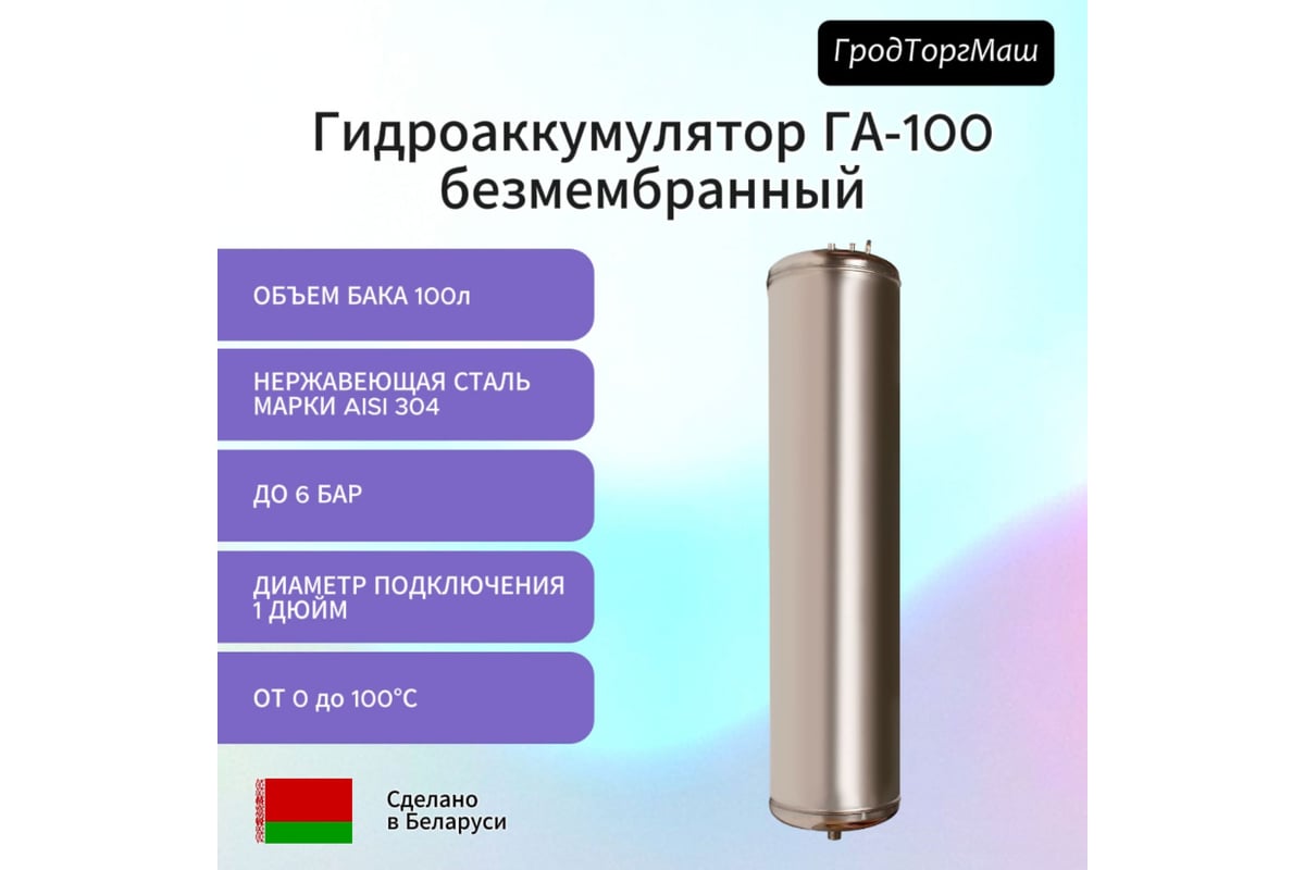 Гидроаккумулятор безмембранный из нержавеющей стали ГА-100 100 л  Гродторгмаш 28716