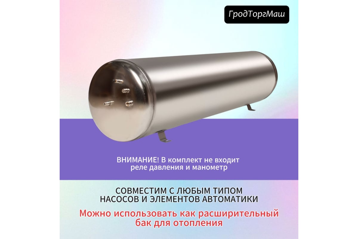 Гидроаккумулятор безмембранный из нержавеющей стали ГА-100 100 л  Гродторгмаш 28716 - выгодная цена, отзывы, характеристики, фото - купить в  Москве и РФ