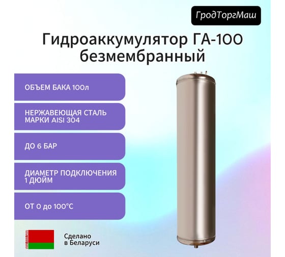 Гидроаккумулятор безмембранный из нержавеющей стали ГА-100 100 л Гродторгмаш 28716