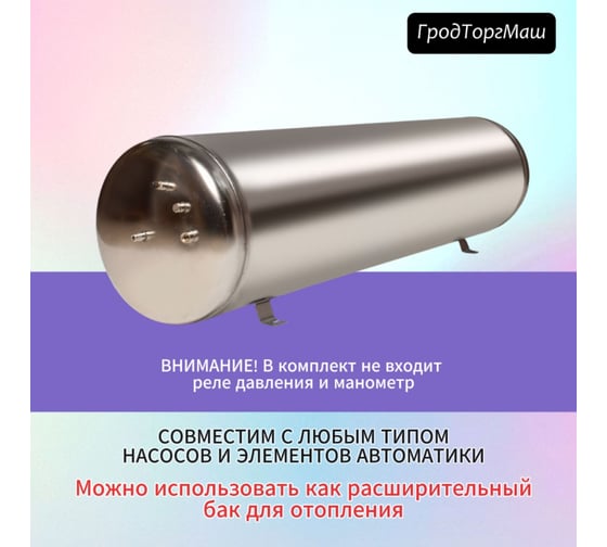 Гидроаккумулятор безмембранный из нержавеющей стали ГА-100 100 л Гродторгмаш 28716