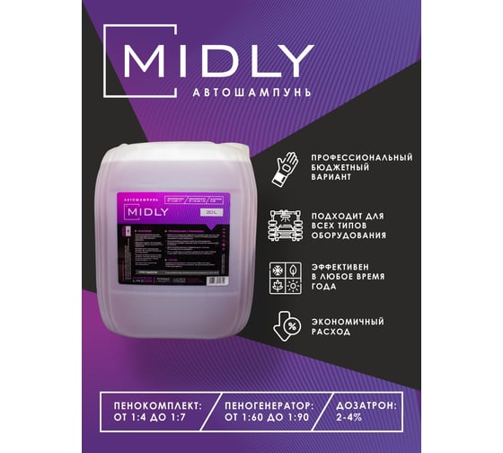 Автошампунь для бесконтактной мойки Midly 20 л Himprofline HM-003-20