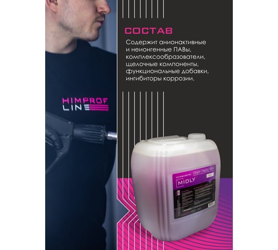 Автошампунь для бесконтактной мойки Midly 20 л Himprofline HM-003-20