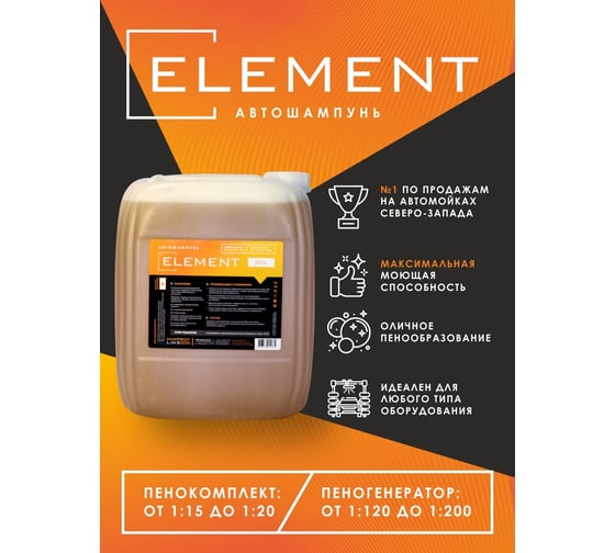 Автошампунь для бесконтактной мойки Element 20 л Himprofline HE-008-20