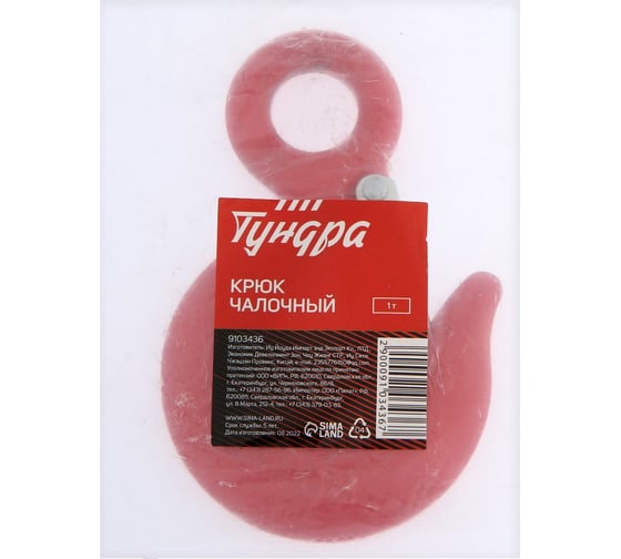 Крюк чалочный грузоподъемность 1 т ТУНДРА 9103436