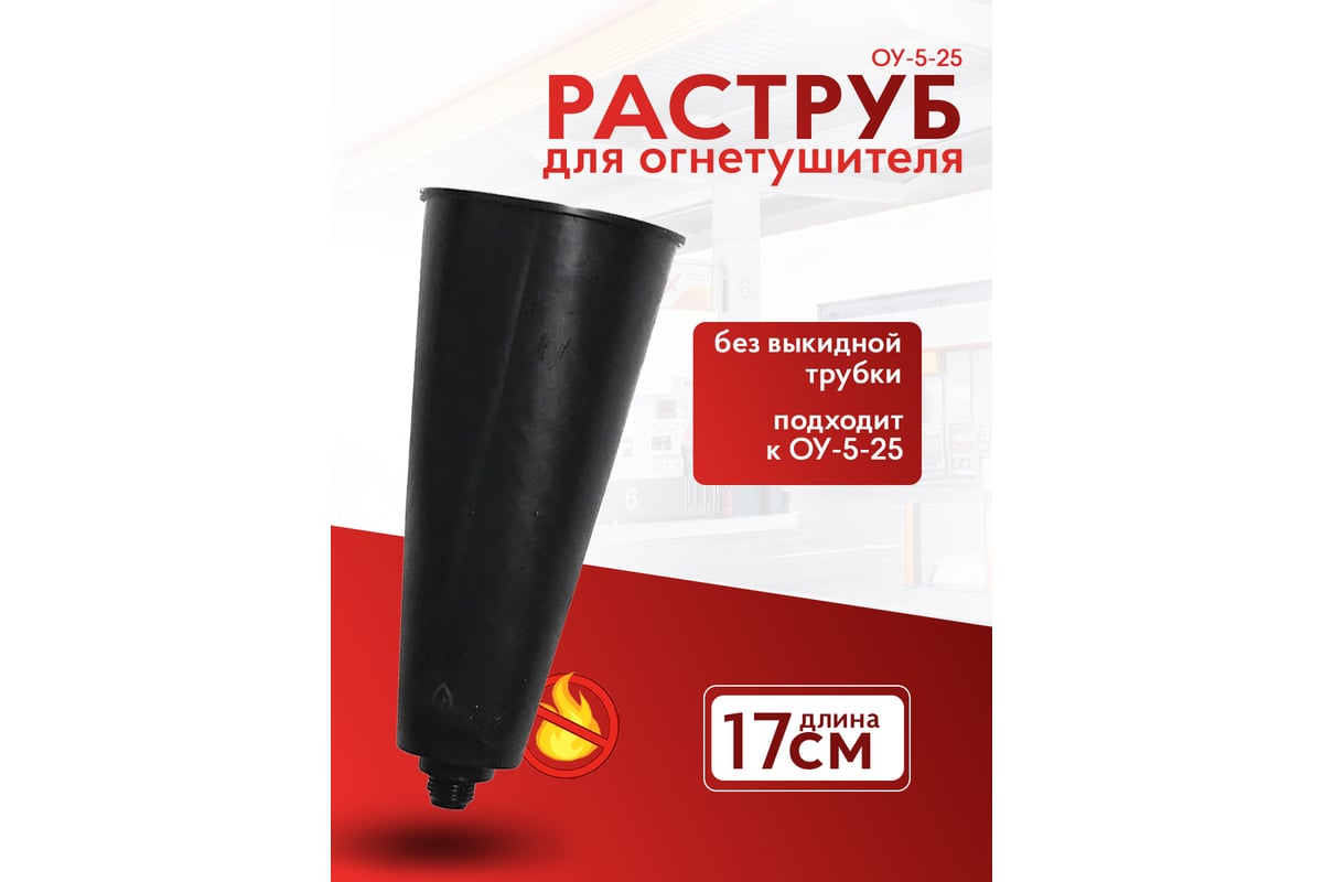 Раструб к огнетушителю ОУ-5-25 Русарсенал 741509597256 - выгодная цена ...