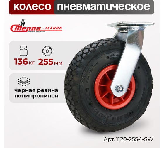 Колесо поворотное 255 мм, грузоподъемность 136 кг СТЕЛЛА-ТЕХНИК 1120-255-1-SW