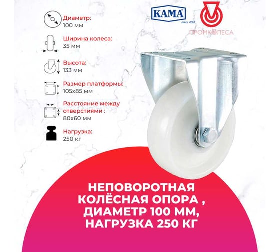 Неповоротная колесная опора 100 мм, 250 кг KAMA 3807-RPR-100