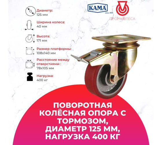 Большегрузная поворотная колесная опора с площадкой, с тормозом 125 мм, 450 кг KAMA K-4102-DOR-125-F18
