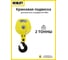 Крюковая подвеска для канатного тельфера OCALIFT CD1 2Т 11925c 2