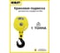 Крюковая подвеска для канатного тельфера OCALIFT CD1 1Т 11915c 2