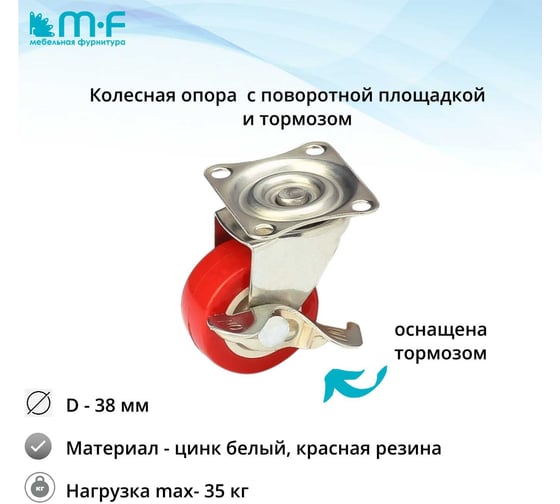 Колесная опора с поворотной площадкой 38 мм с тормозом MF 18004v