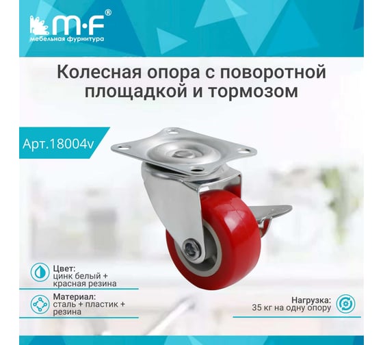 Колесная опора с поворотной площадкой 38 мм с тормозом MF 18004v