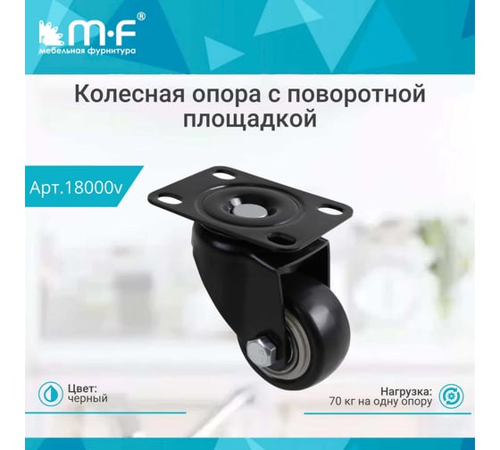 Колесная опора усиленная с поворотной площадкой 40 мм MF 18000v